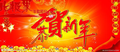 北極象新年祝賀